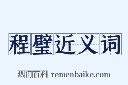 程璧近义词是什么意思的图片